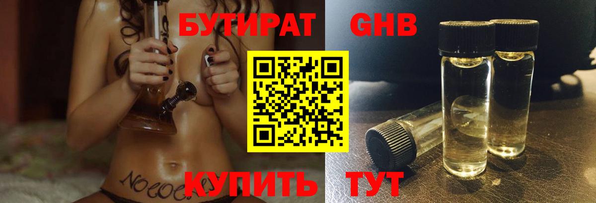 БУТИРАТ GHB  Вход с VPN  Кингисепп 