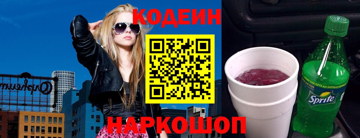Кодеиновый сироп Lean Purple Drank Кингисепп